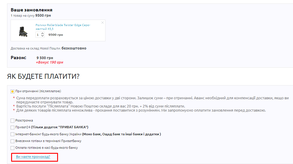Как использовать промокод VELIKI.com.ua?
