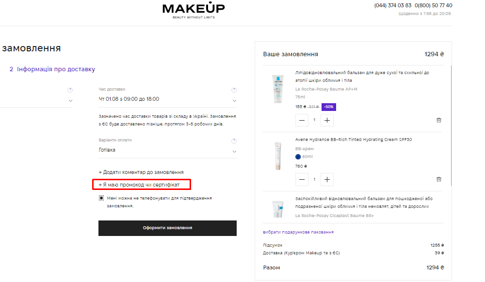 Як застосувати промокод MakeUp?