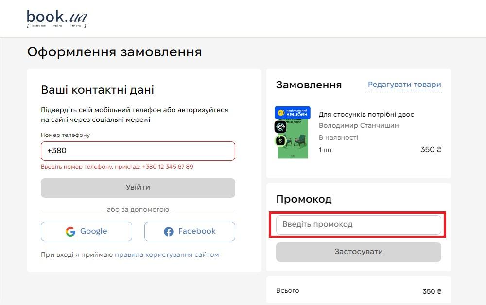 Промокод Book.ua — активація на сайті