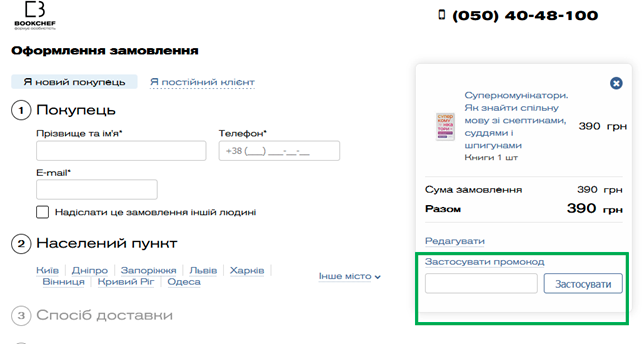 Промокод Bookchef – активація на сайті