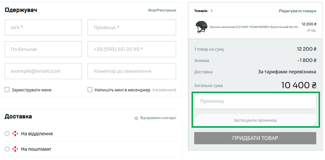 Промокод DEFENCE UKRAINE — активация на сайте