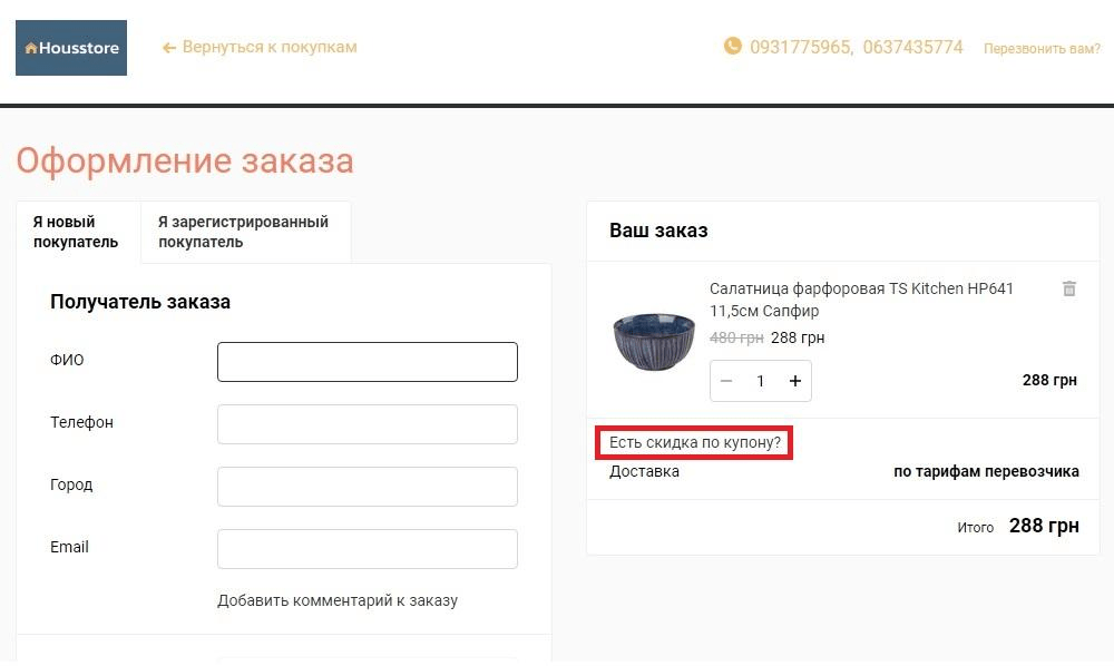 Промокод Housstore — активація на сайті