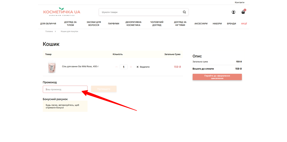 Как применить промокод Косметичка