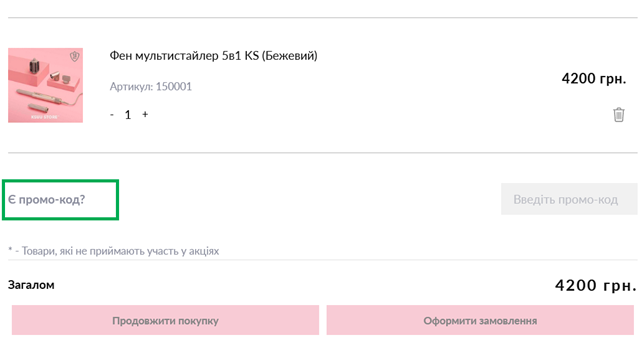 Промокод Ксю Стор - активація на сайті
