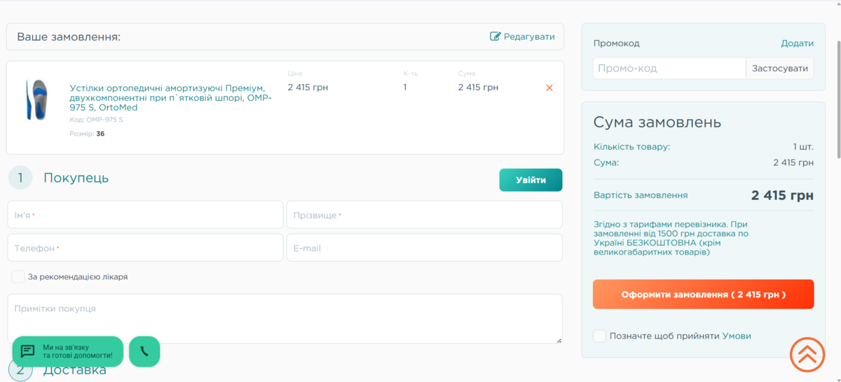 Як використати промокод Orto-Line