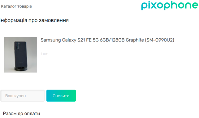 Як застосувати промокод PixoPhone?