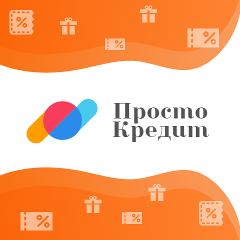 промокод просто кредит