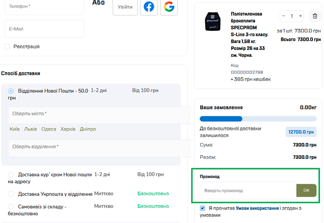 Промокод SPECPROM — активация на сайте