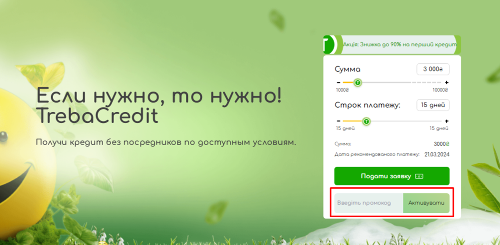 Как использовать промокод TrebaCredit