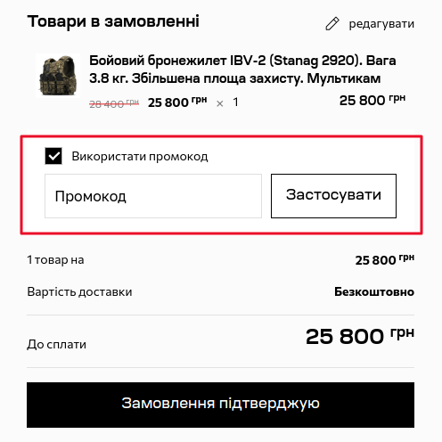 Як використати промокод Ukrarmor?