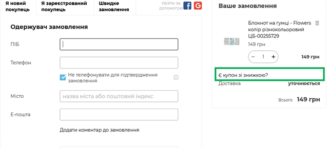 Як застосувати купон YUKI?